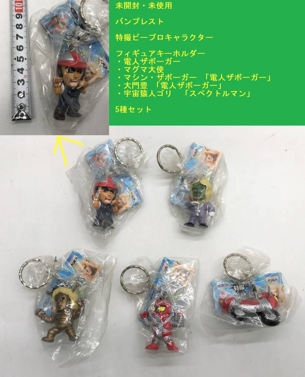 バンプレスト 特撮ピープロキャラクター フィギュアキーホルダー 5種 