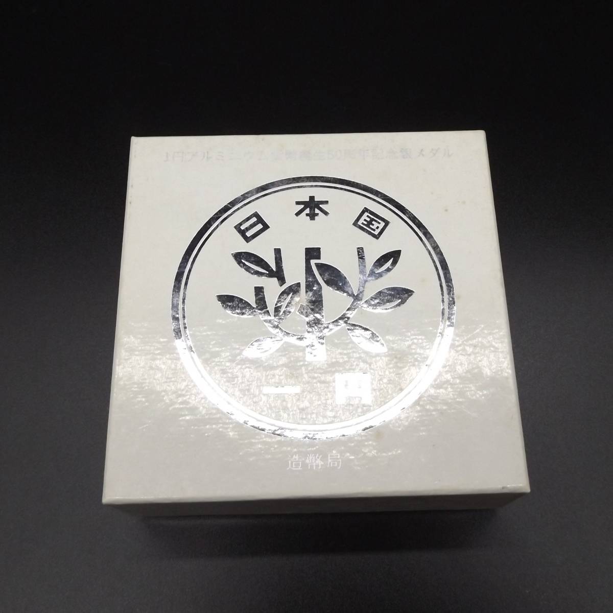 純銀刻印あり 一円 アルミニウム 貨幣誕生十五周年 記念銀 メダル