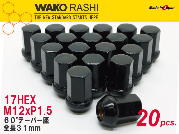 国産 和広 5穴用 20個 17HEX M12xP1.5 60テーパー座 【ブラック】袋ナット /トヨタ アルファード ヴェルファイア など