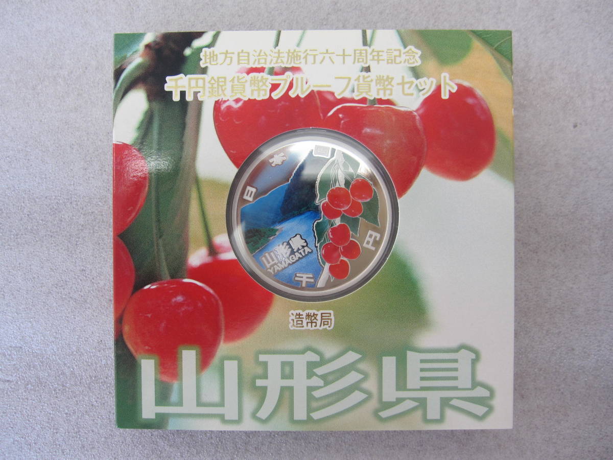地方自治法 60年 千円銀貨幣プル-フ貨幣セット 【山形県】