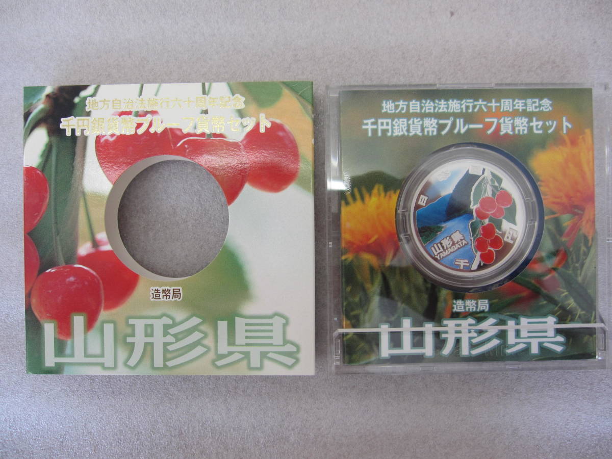 地方自治法 60年 千円銀貨幣プル-フ貨幣セット 【山形県】 未