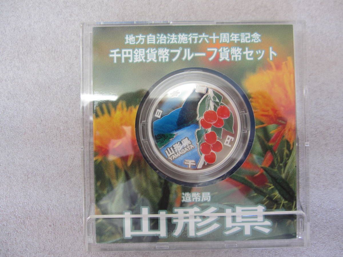 地方自治法 60年 千円銀貨幣プル-フ貨幣セット 【山形県】 未