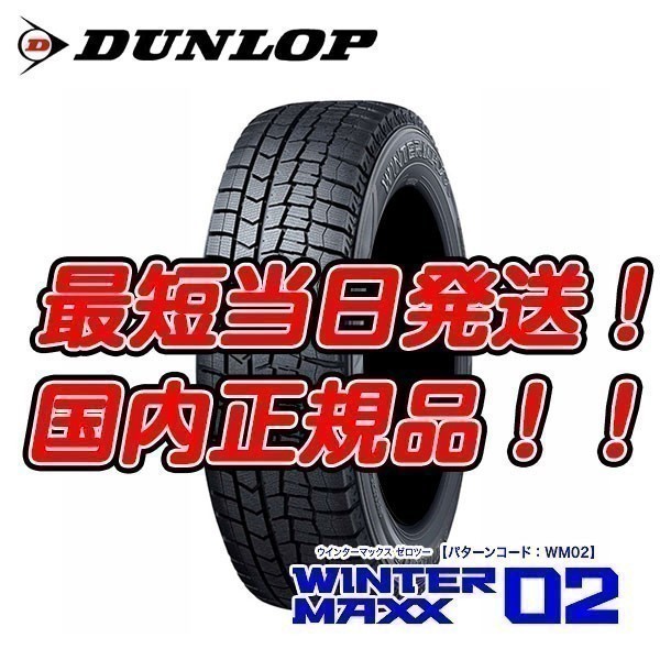 即納可！ 数量限定! WM02 225/60R17 ダンロップ ウィンターマックス02 スタッドレス 225/60-17 送料無料 4本セット 22年製