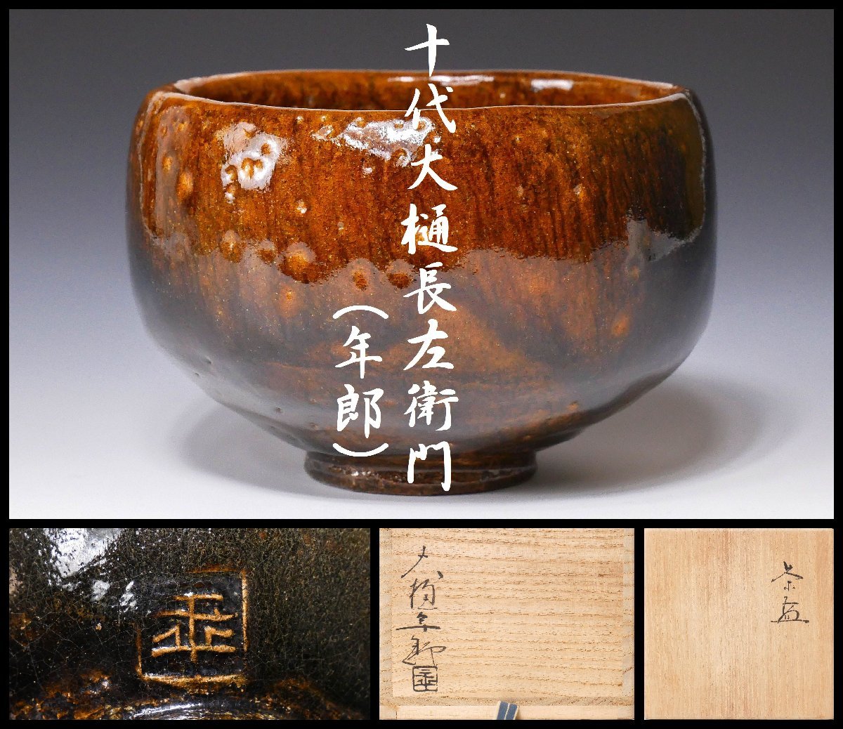 幸 金沢茶匠の蔵】錆飴釉の良出来！『十代大樋長