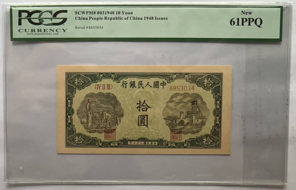 古中国紙幣 156【鑑定済み】【激レア】☆中国紙幣☆1948年・中国人民銀行・未流通