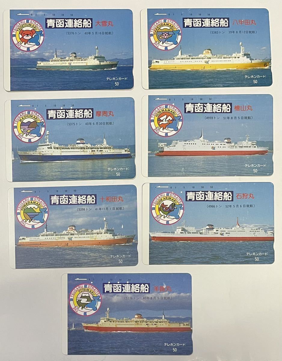 青函連絡船 テレホンカード 八甲田丸/十和田丸 2枚+ 使用済み 羊蹄丸