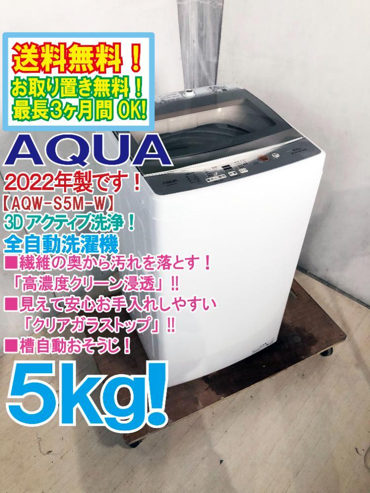送料無料☆2022年製☆極上美品 中古☆AQUA 5kg 3Dアクティブ洗浄でもみ 