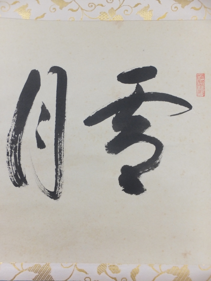 真筆保証 矢野一甫 長禅宗淡 直筆 雪月花 臨済宗 大徳寺派 長禅庵 茶掛 茶道 矢野一甫 臨済宗 真筆保証 直筆 大徳寺派 長禅宗淡 雪月花 長禅庵