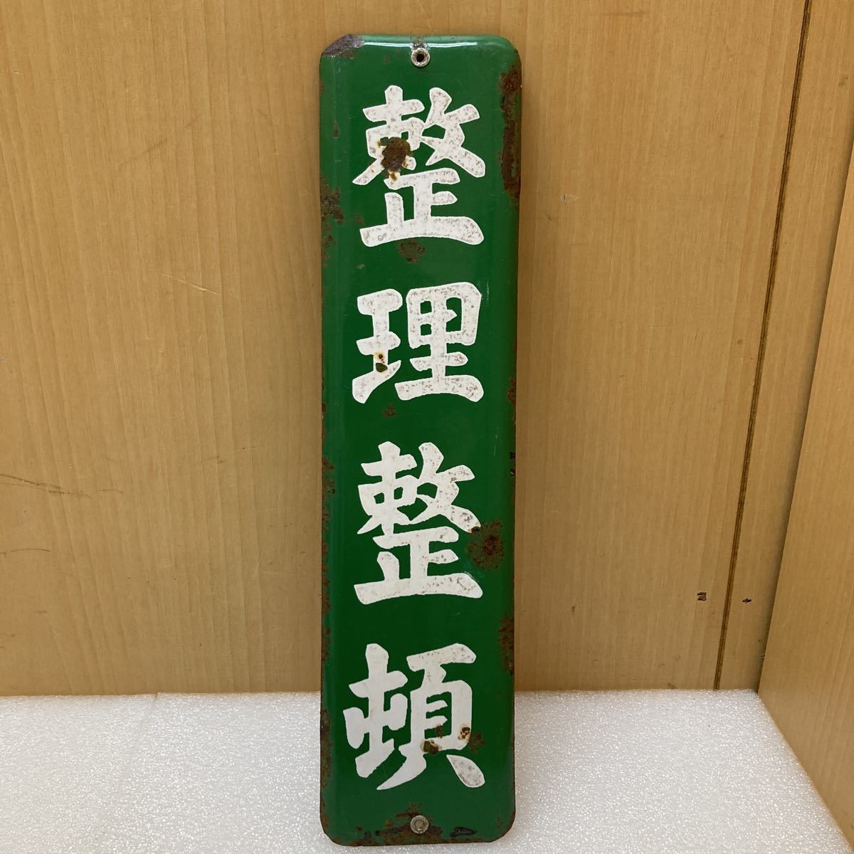 YK4298 整理整頓 ホーロー看板 学校 教室 木造校舎 廃校 教材 小学校 