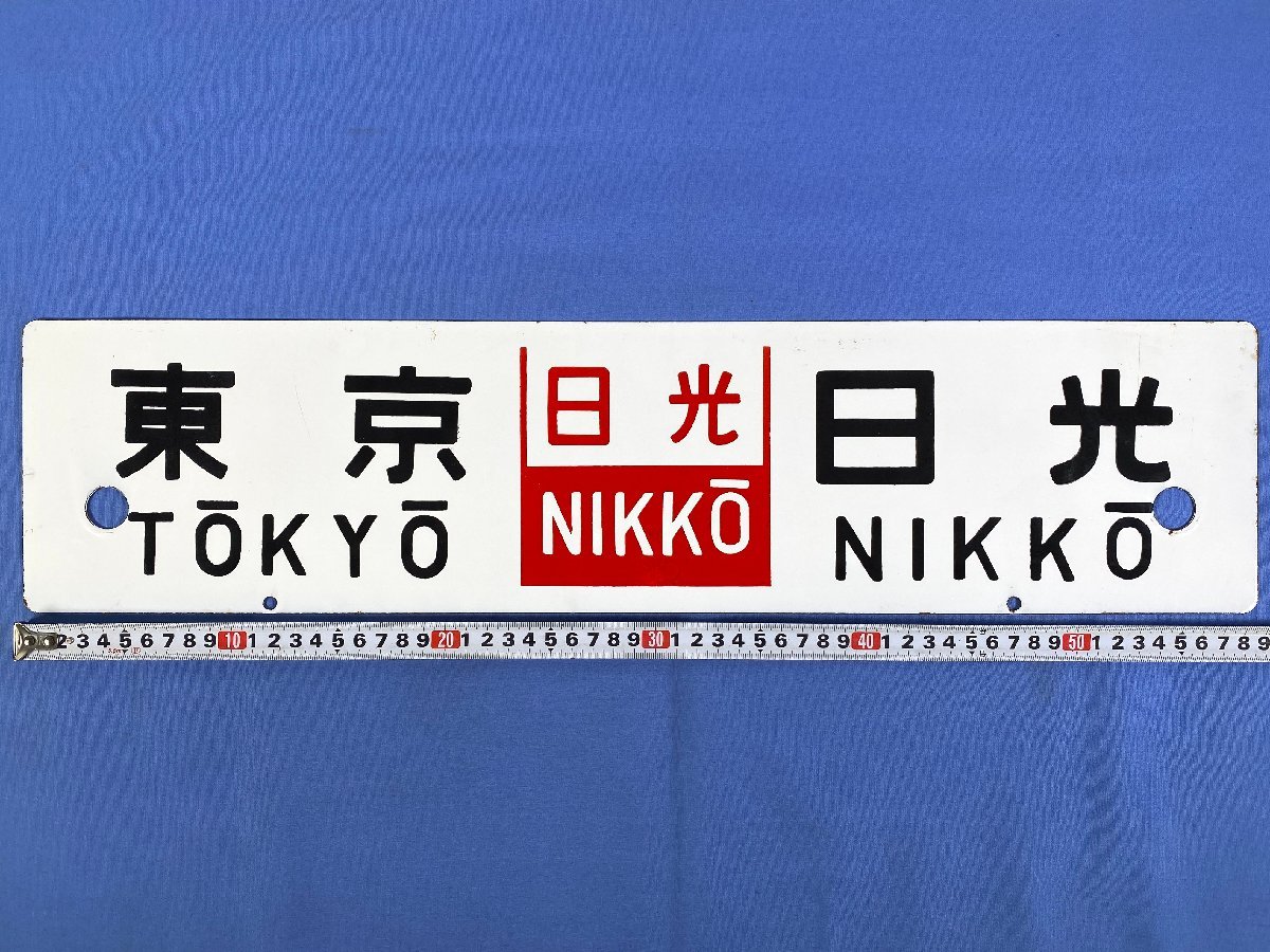 鉄道プレート 行先板 東京行 王寺行 コレクション 鉄道グッヅ 鉄道プレート 行先板 東京行 王寺行 コレクション 鉄道グッヅ 鉄道