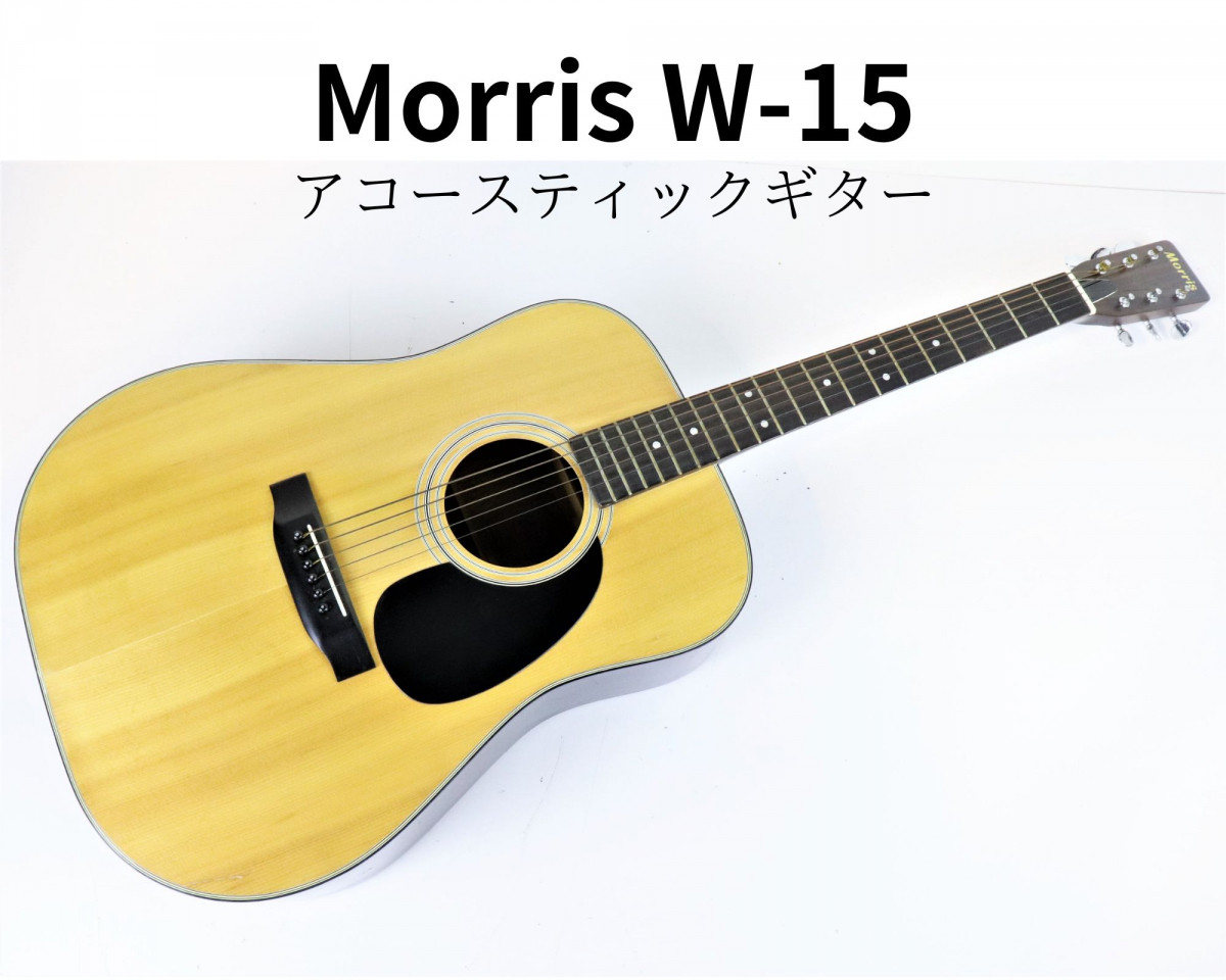 Morris モーリス Wー15 Morris モーリス W-15 ギター アコースティック