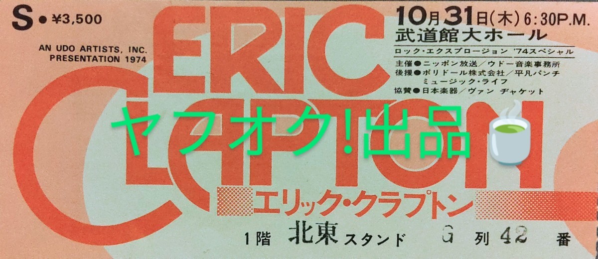 半券/ERIC LAPTON エリック・クラプトン1974年10月31日(木) 武道館大ホール