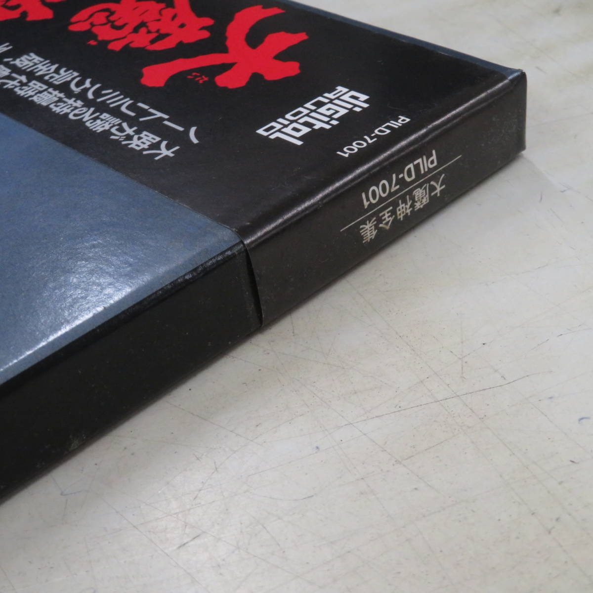 B00163656/○LD3枚組ボックス/高田美和 / 本郷功次郎 / 二宮秀樹「大 