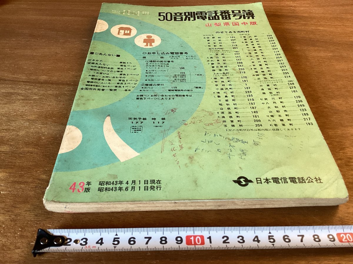 BB-5772□送料込□50音別電話番号簿 電話帳 山梨県国中版 43年版 日本