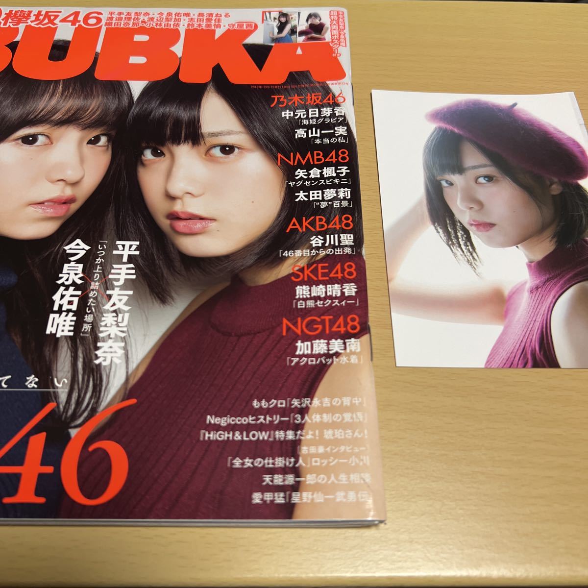 欅坂46 櫻坂46 平手友梨奈 今泉佑唯 BUBKA 2016年 12月号 雑誌