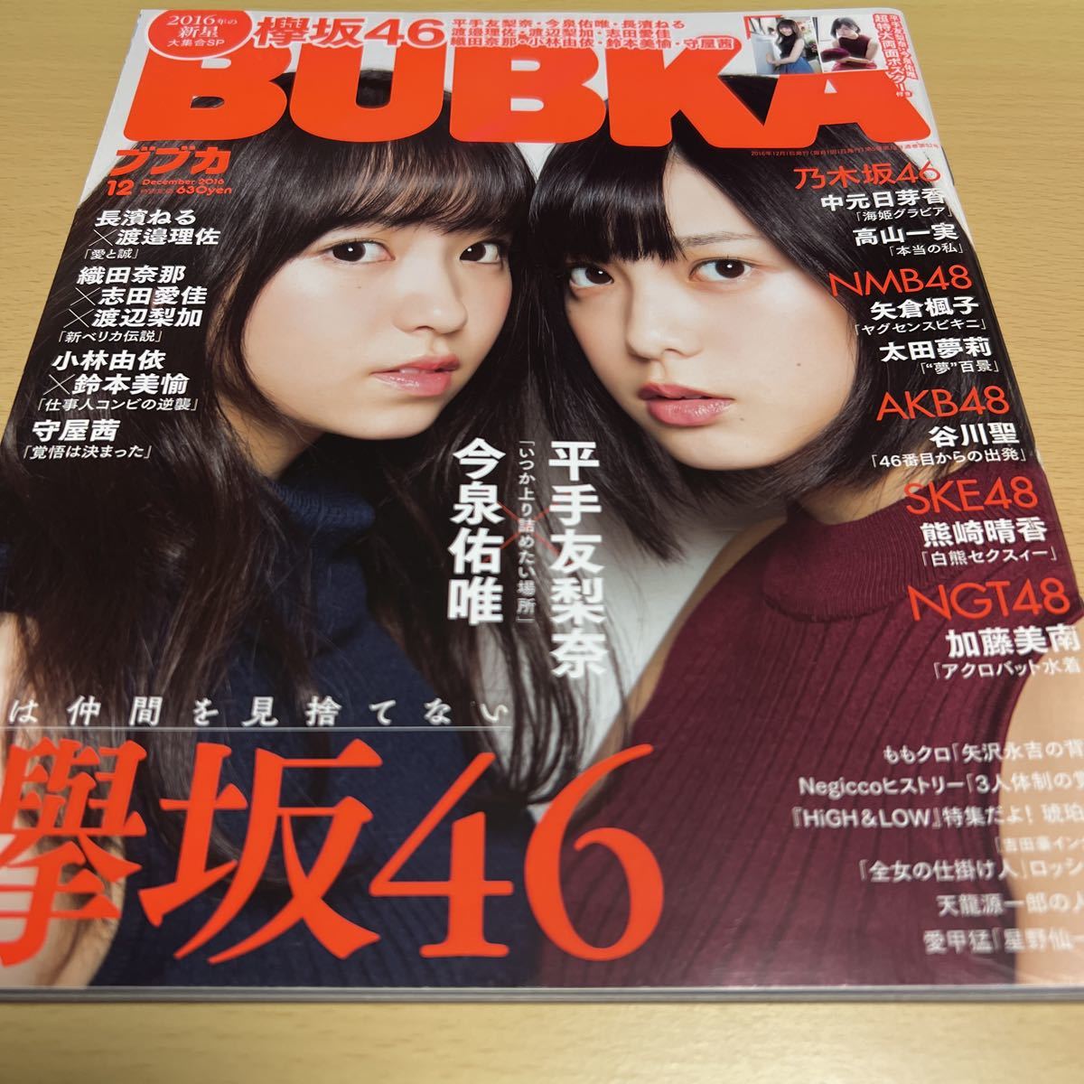 欅坂46 櫻坂46 平手友梨奈 今泉佑唯 BUBKA 2016年 12月号 雑誌 超特大 