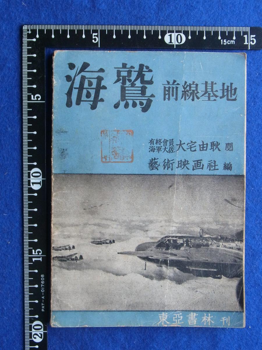 写真報道 海軍 「学鷲」 朝日新聞社刊 昭和19年9月30日発行希少 