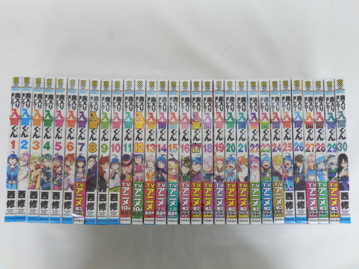 005D167F♪ 魔入りました！入間くん 1〜30巻 非 全巻 セット コミック