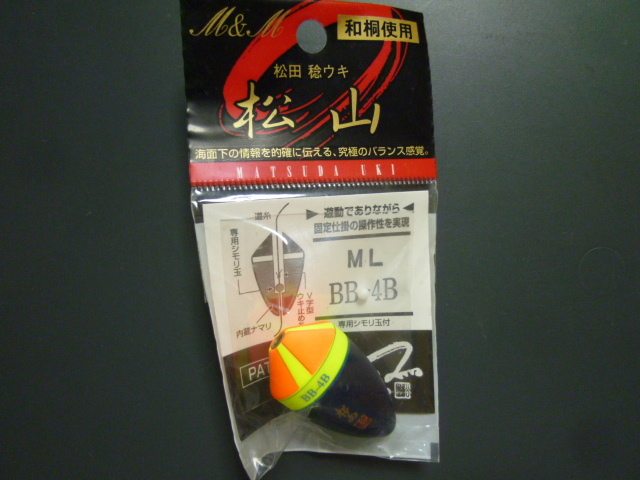 HR-1)★松田ウキ 松山ピエルブルー BB-4B★