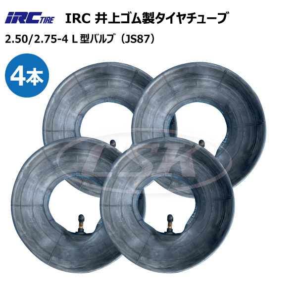 4本セット 井上ゴム製チューブ 2.50-4 2.75-4 JS-87 L型バルブ 荷車・台車 交換用 IRC 250-4 2.50x4 250x4 275-4 2.75x4 275x4 JS87