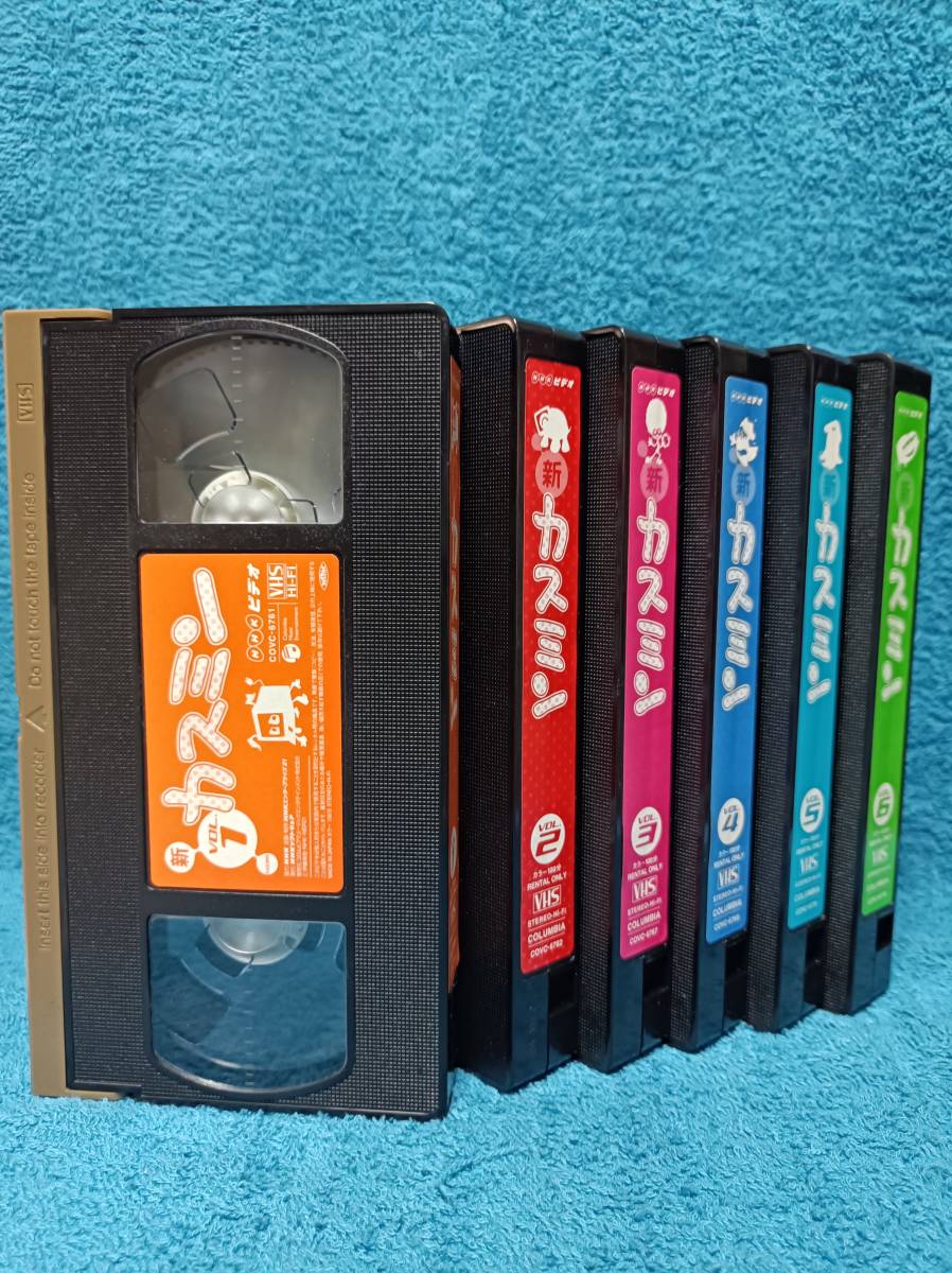 VHS＜ 新カスミン ＞ 全6巻セット 声・水橋かおり NHKビデオ(か