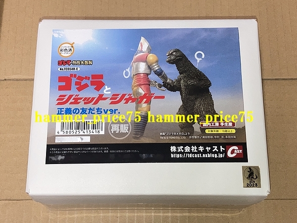 キャスト 特撮大百科 ゴジラとジェットジャガー 正義の友だちver 