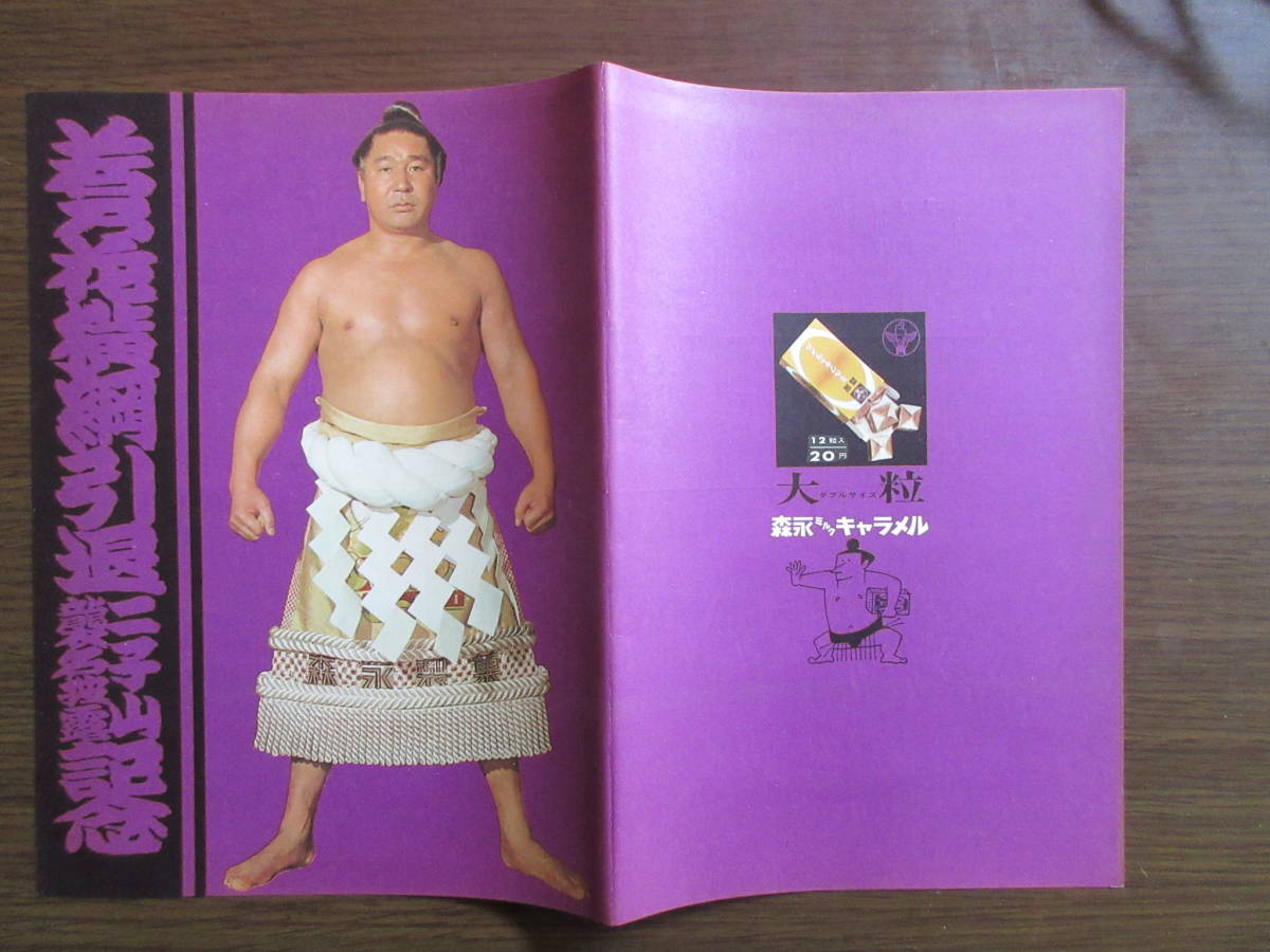 ☆第45代横綱若乃花幹士引退相撲取組表（1962年）＋☆『歴代横綱伝』新 