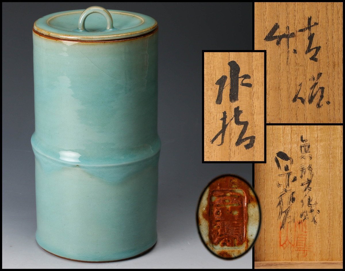 茶道具】宇野宗甕造 切り竹香合（共箱） 初代 宇野宗甕 青磁竹水指 共