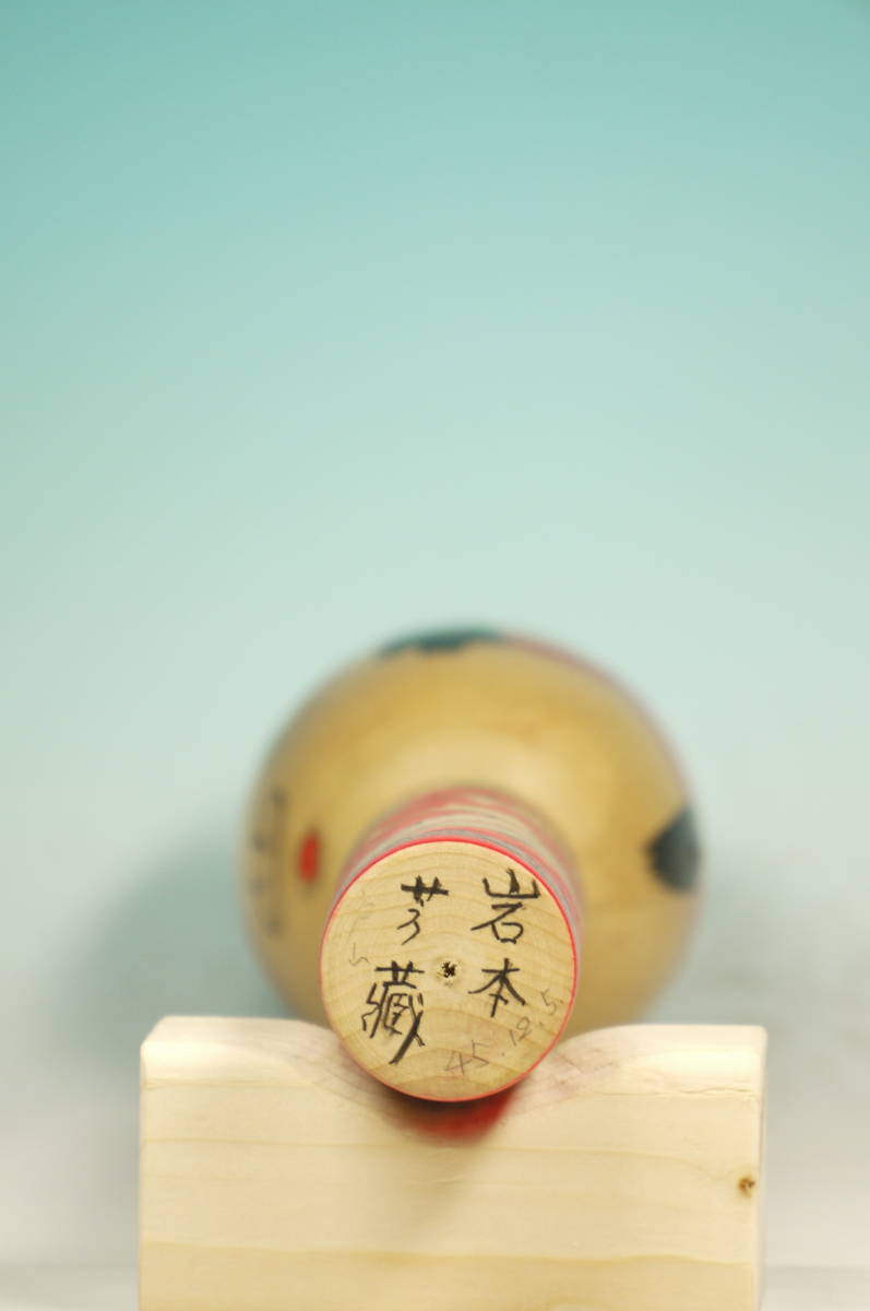伝統こけし 岩本芳蔵 （20230957） 郷土玩具 【公式通販】