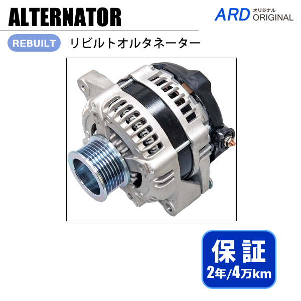 ハイエース KDH223B KDH201K KDH206K リビルト オルタネーター 104210
