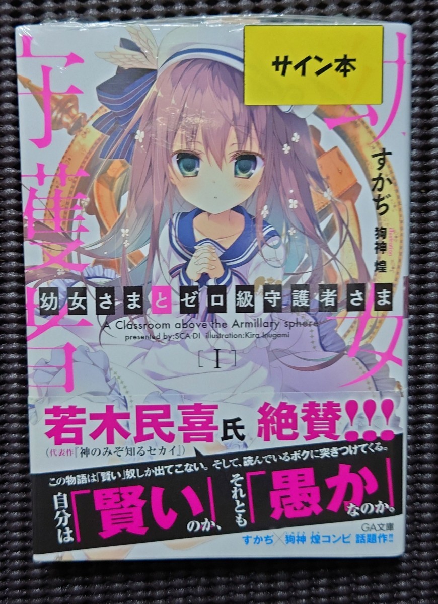 幼女さまとゼロ級守護者さま : ⁄ すかぢ - サイン本 sca-自 狗神煌 (GA