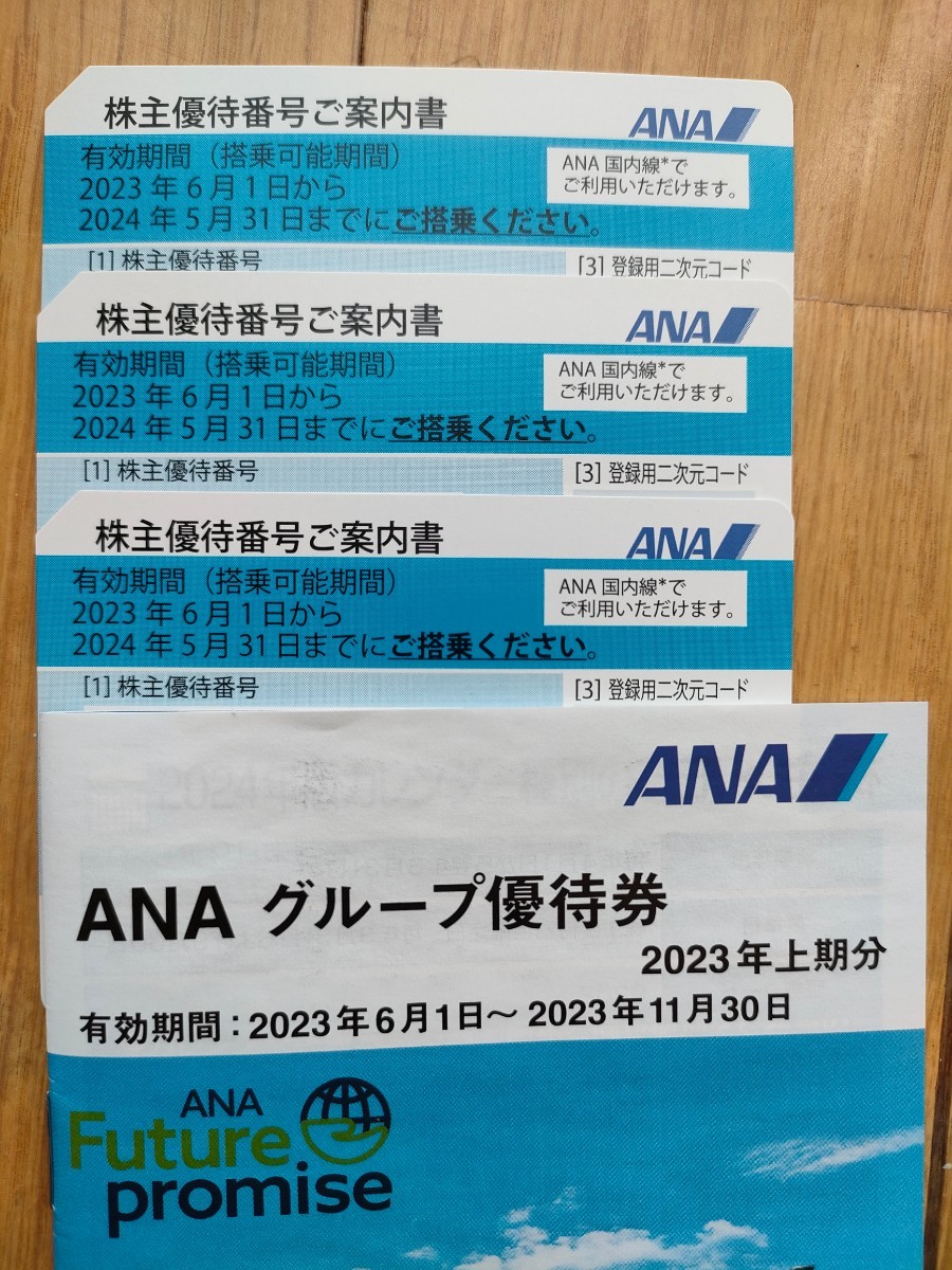 ANA　株主優待券３枚セット有効期間2024年5月31日