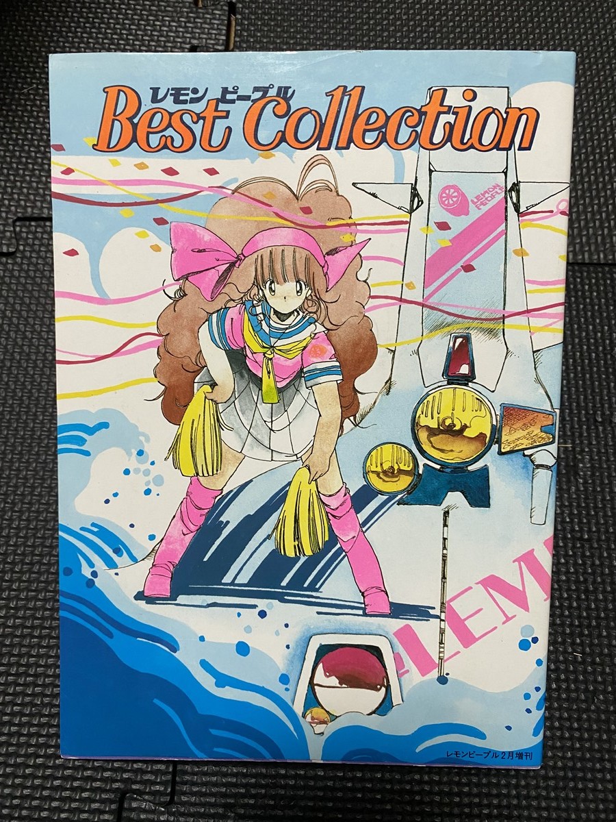 レモンピープル BEST COLLECTION イラスト 画集 吾妻ひでお 雨宮じゅん 森野うさぎ 内山亜紀 稀少 あまとりあ社 1985年 オールカラー W８１