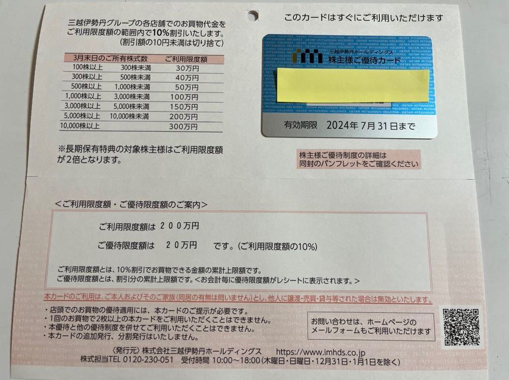 三越伊勢丹株主優待 限度額200万