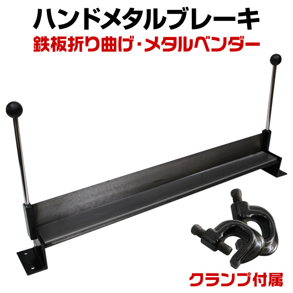 【セール価格】メタルベンダー / ハンドメタルブレーキベンダー アルミ 鉄板の 折り曲げ に!! DIY ベンディングブレーキ