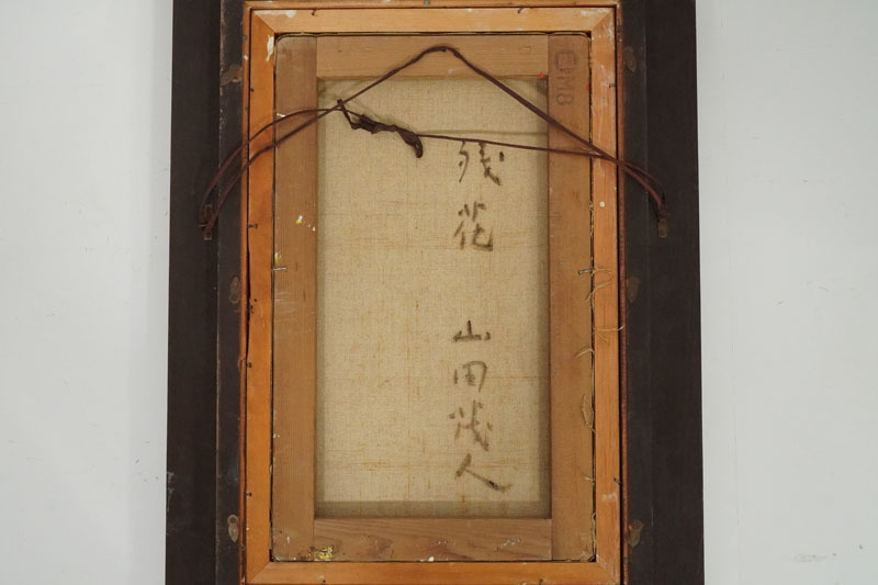 F64◇洋画家【山田茂人】油彩8号「残花」真作 花と花瓶 日展会員 光風