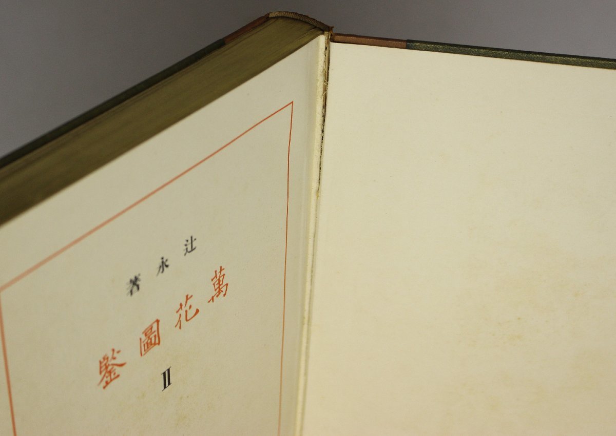 植物『萬花図鑑 正編8冊+続編4冊 全12冊』辻永 平凡社 補足:ぢんちゃう 
