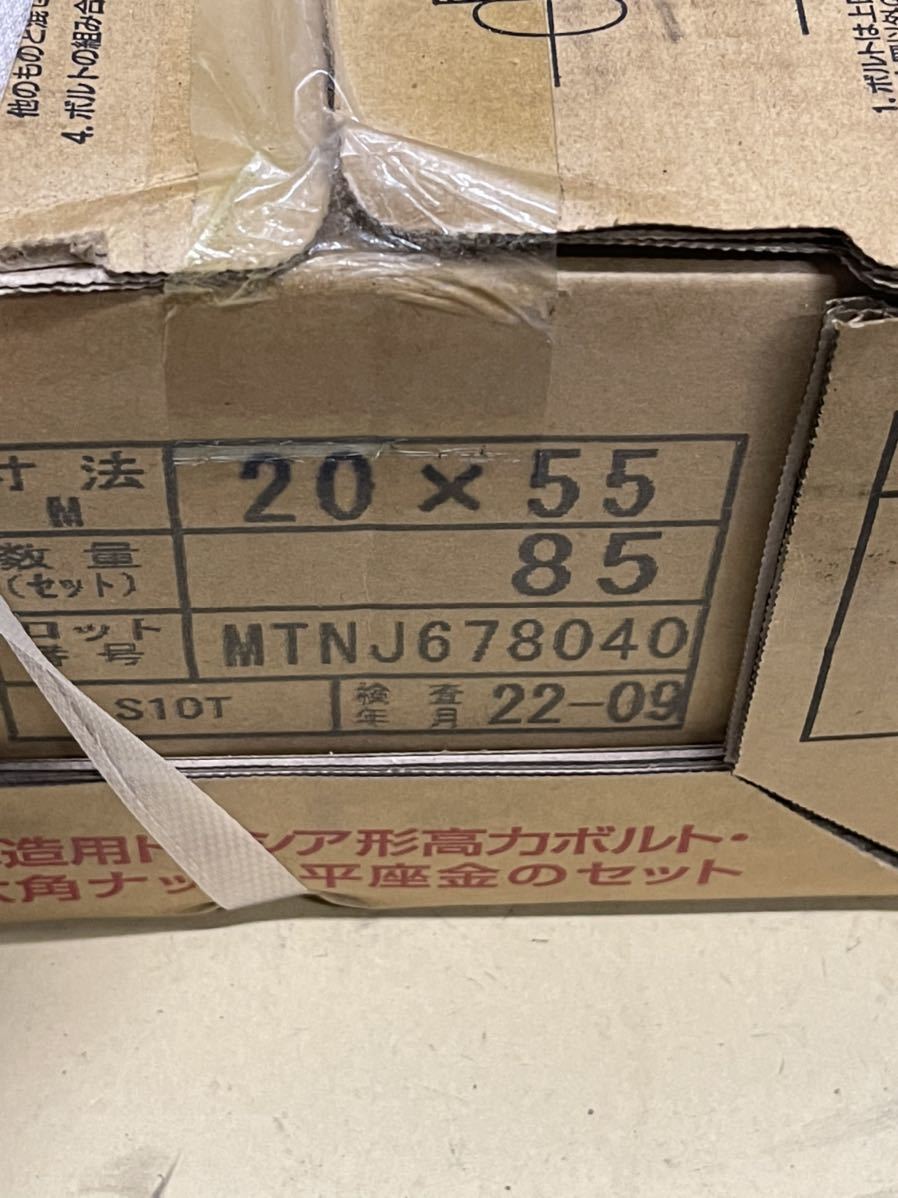 構造用トルシア形高力ボルト S10T　Ｍ20×55-85本 未使用品