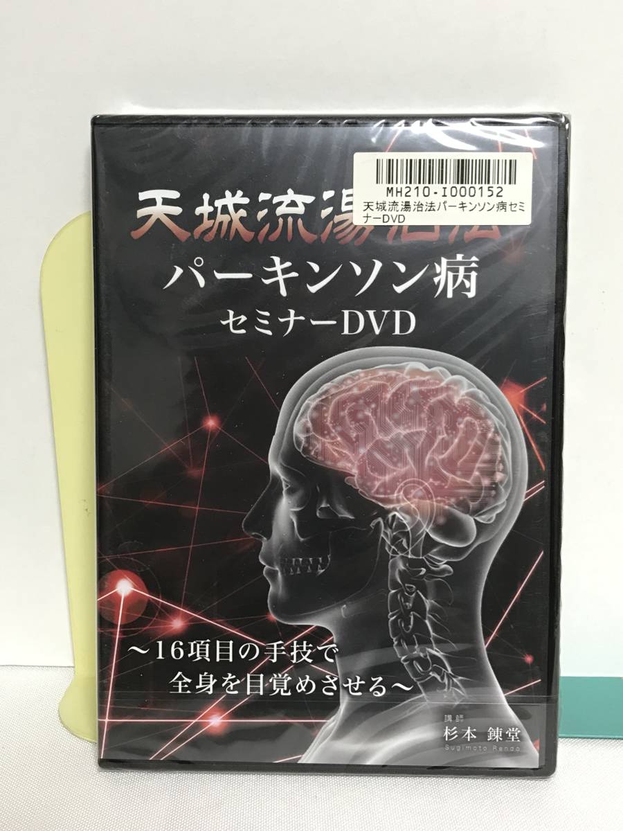 天城流湯治法 DVD セミナー 公式通販 パーキンソン病 天城流 美容 膝痛