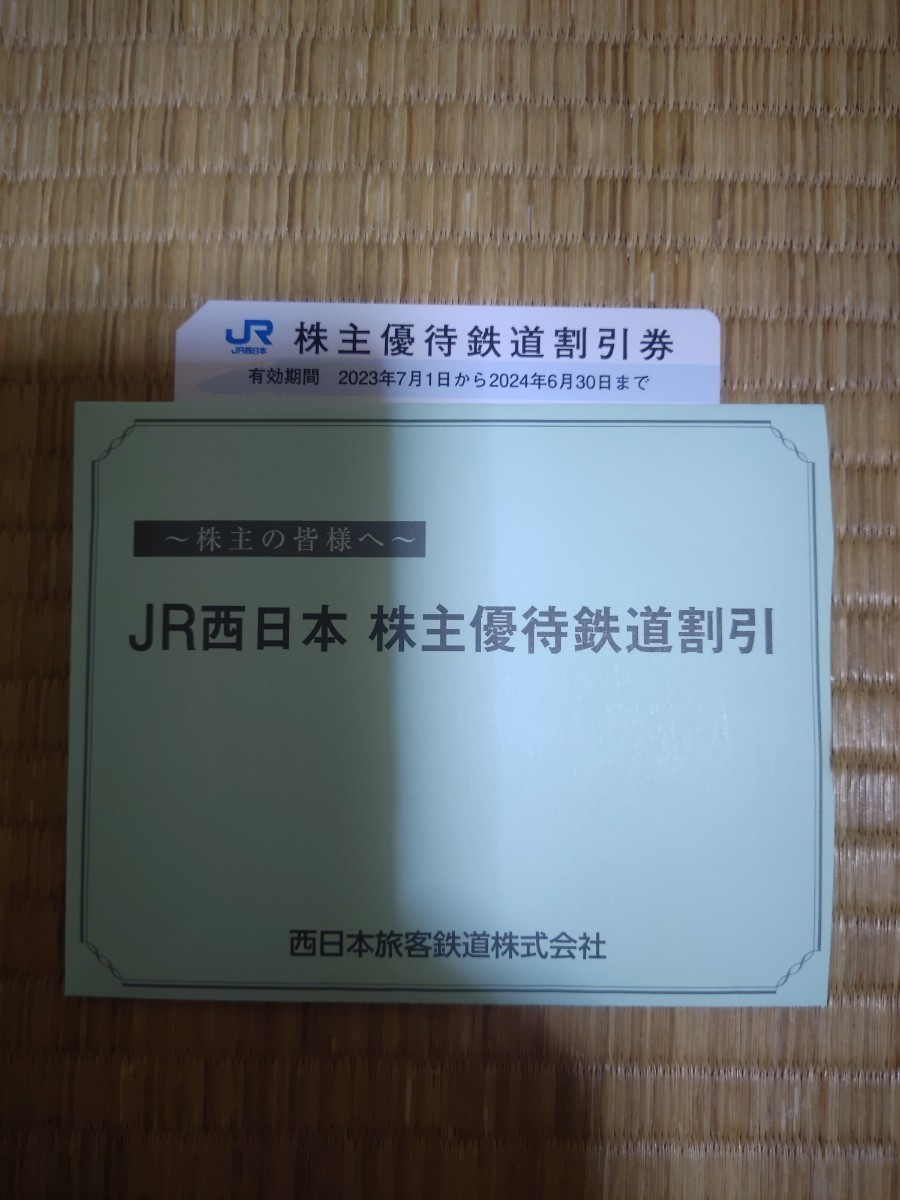 JR西日本 株主優待券 鉄道割引券 入札は一枚分(最大6枚分まで対応可)