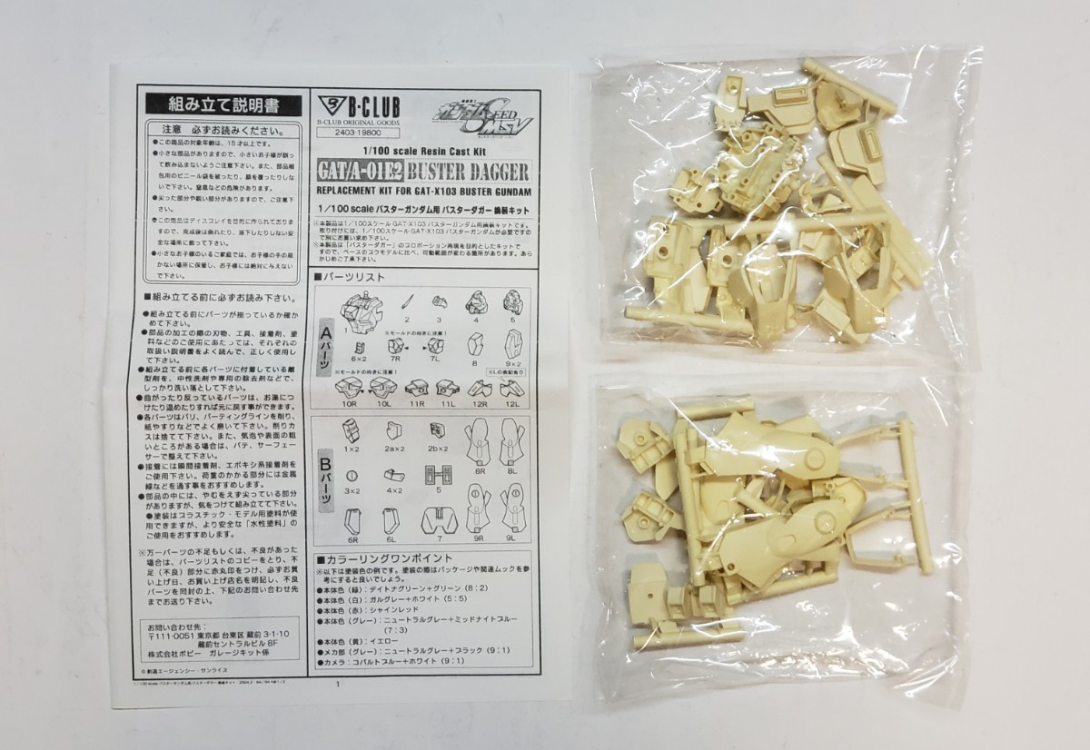 Bクラブ ガンダムSEED MSV 1/100 バスターガンダム用バスターダガー