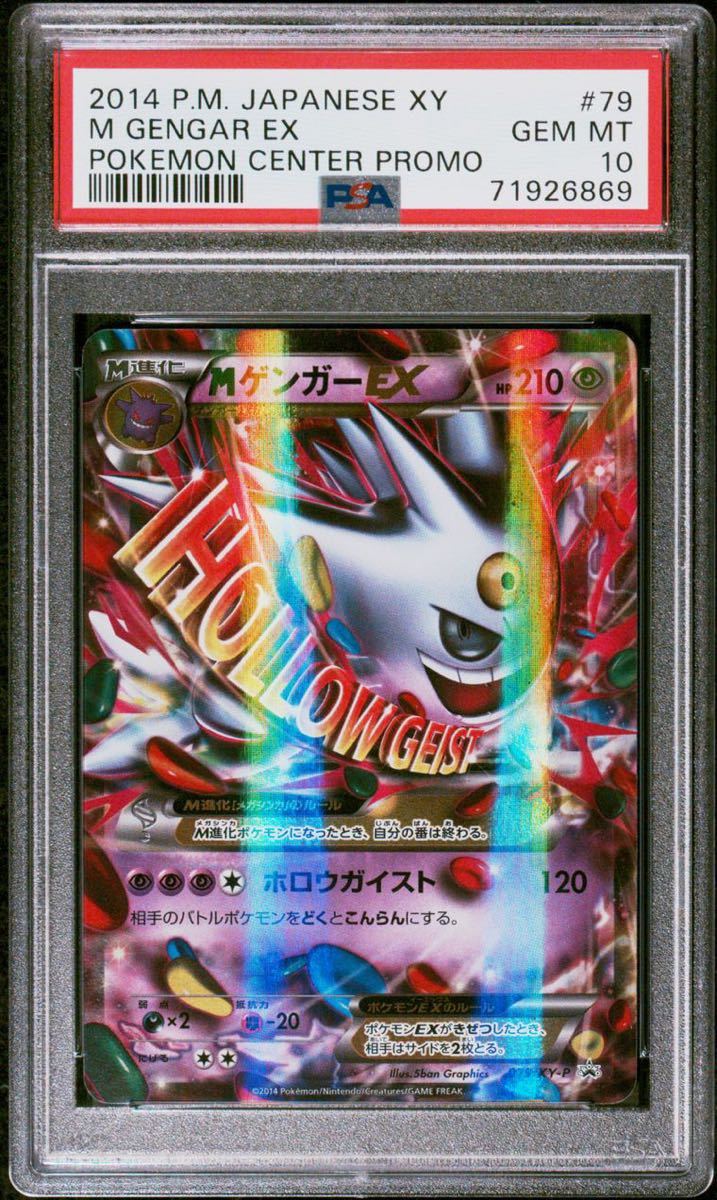 極美品】PSA10 Mゲンガー EX 色違い プロモ 079/XY-P ポケモンカードゲーム