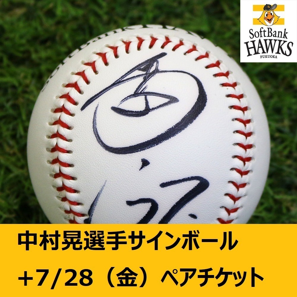 □ 【ソフトバンクホークス公式】7中村 晃選手 直筆サインボール1球+7