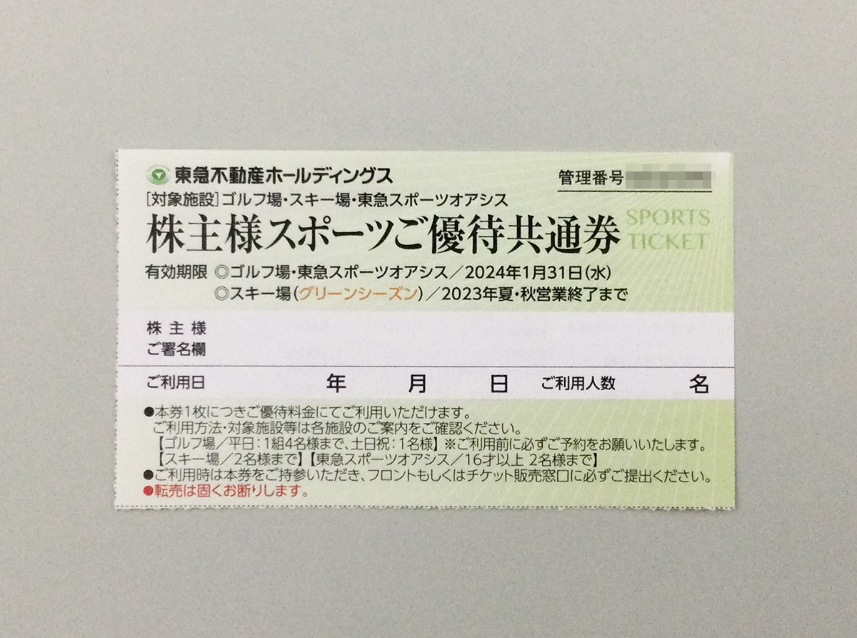 東急不動産株主優待スポーツご優待共通券東急ゴルフ優待券東急スポーツ 