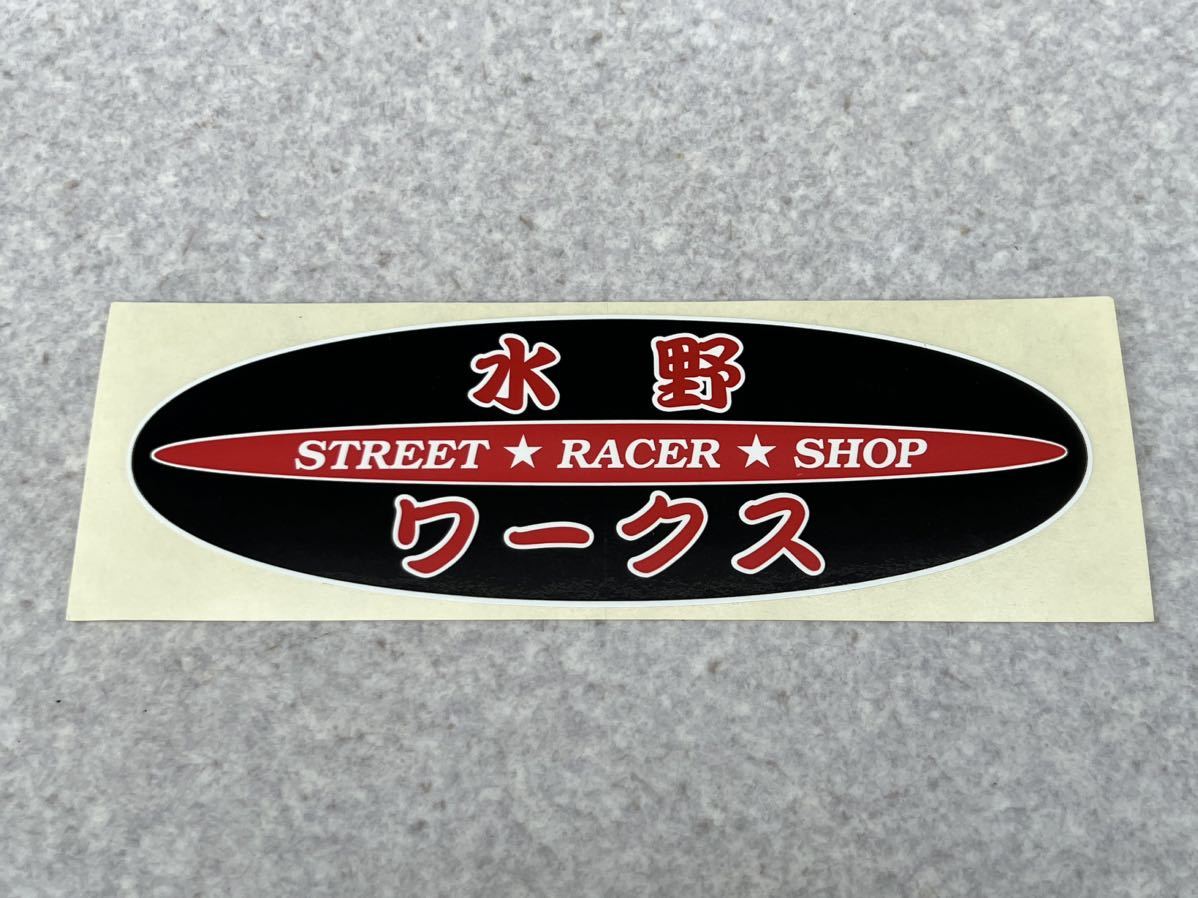 未使用!! 水野ワークス ステッカー① 宝物/旧車會/暴走族/ハコスカ 