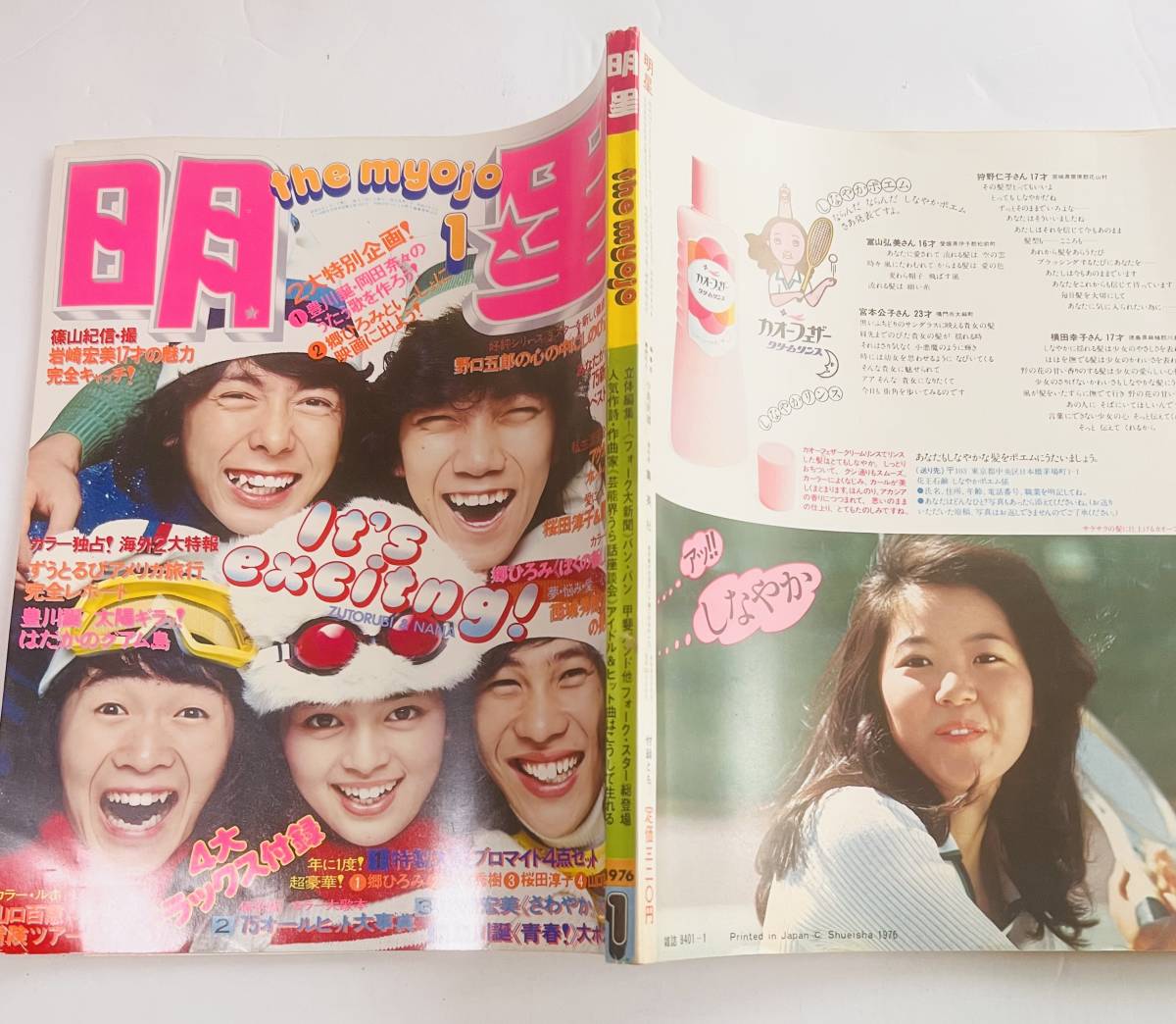 明星 昭和51年1976年岡田奈々 ずうとるび 郷ひろみ 片平なぎさ 桜田