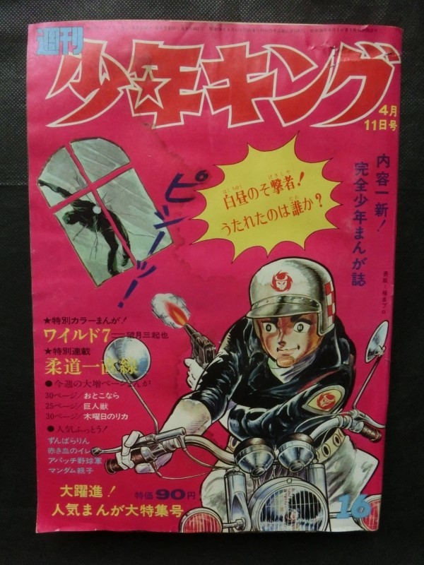 週刊少年キング 1971年4/11 No.16 巻頭カラー/ワイルド7 ずんばらりん 