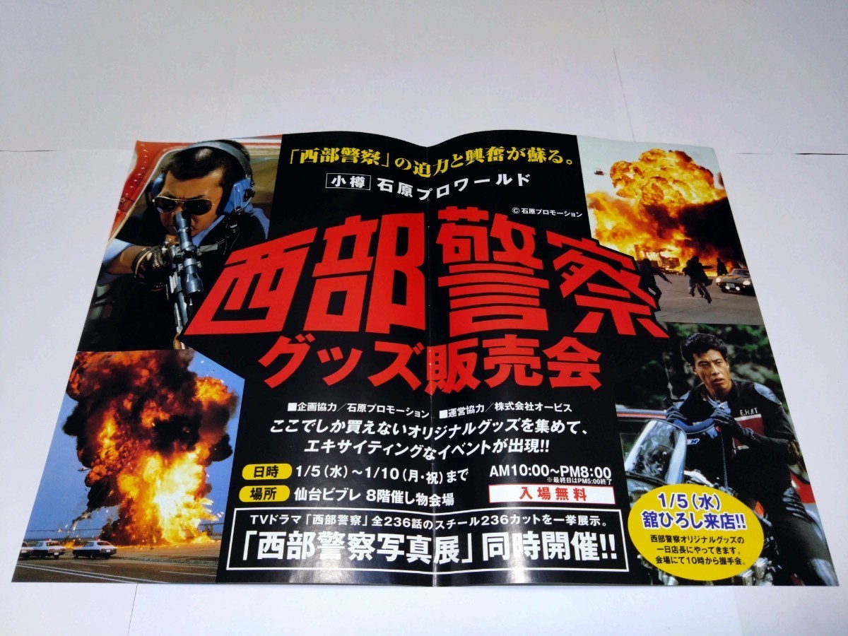 【非売品】アオシマ展示会専用の激レア・西部警察ポスター・B3・石原プロワールド アオシマ 西部警察 1/24 マシーンRS-3 情報分析車 石原プロワールド