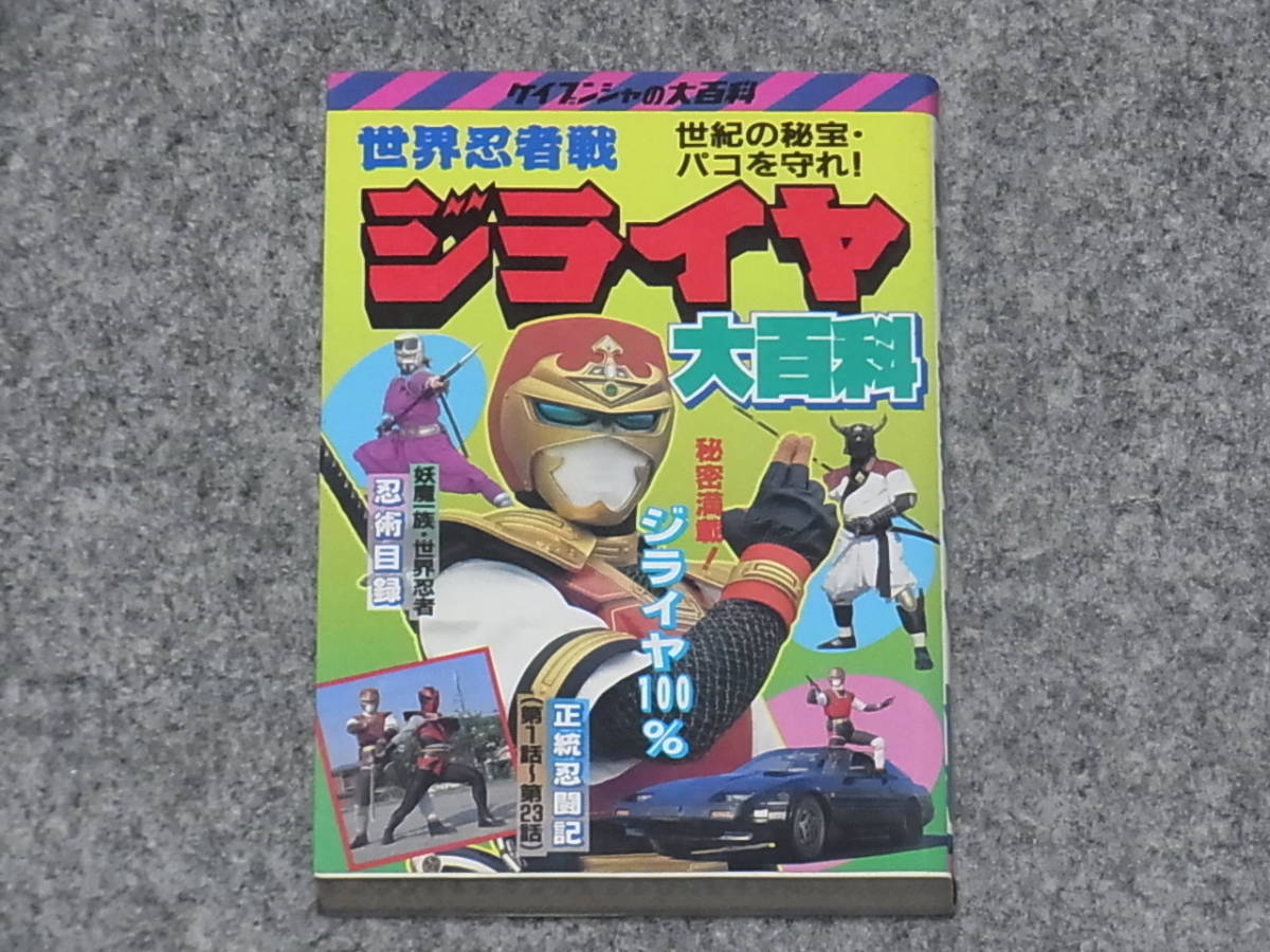 【送料無料】ケイブンシャ 世界忍者戦ジライヤ大百科 昭和６３年初版