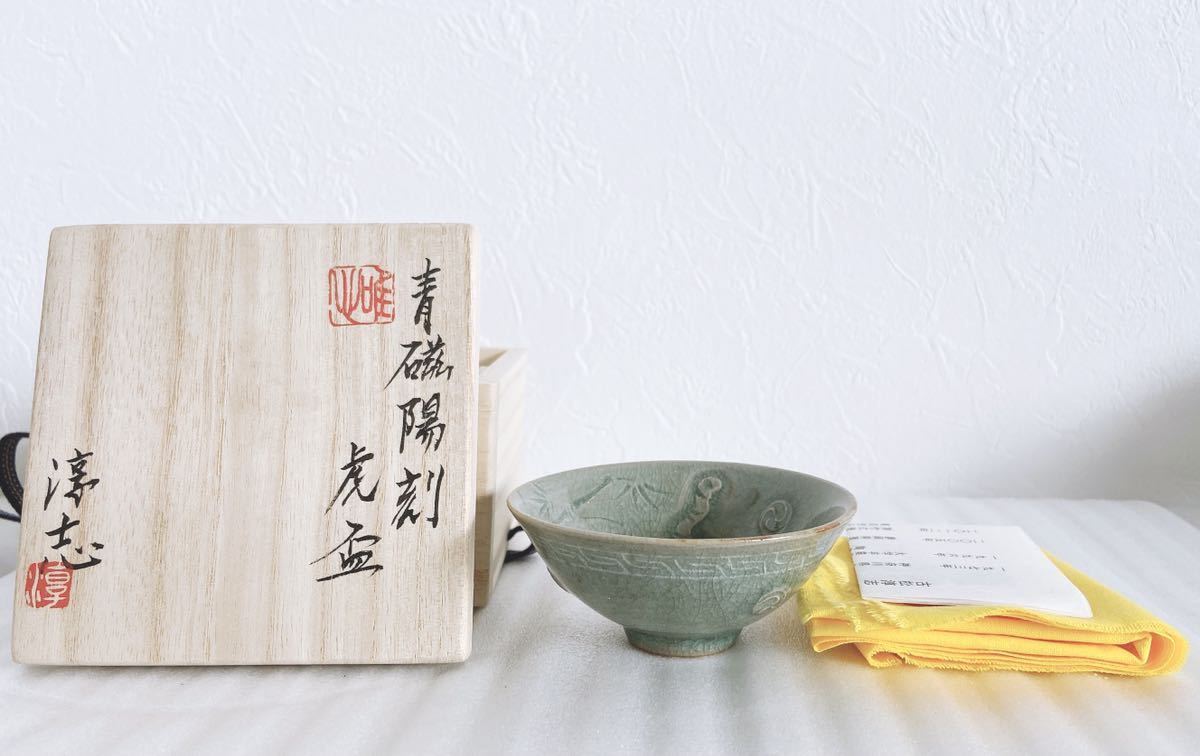 古松淳志 青磁陽刻虎盃 青磁 高麗青磁 最上作 盃 ぐい呑 本物保証 個展 